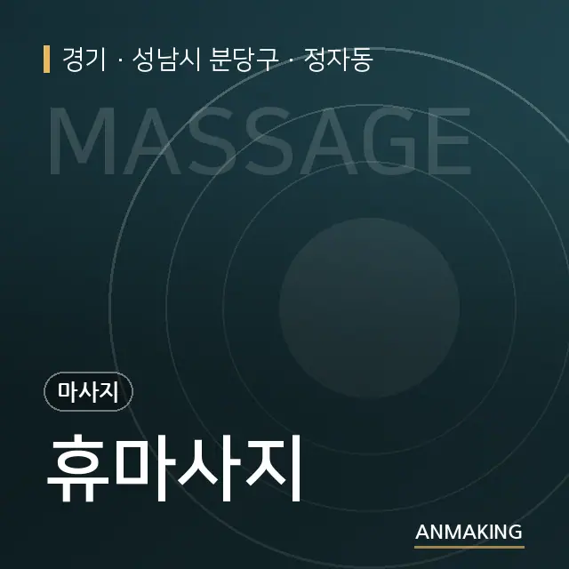 경기 성남시 분당구 휴마사지 안내 이미지