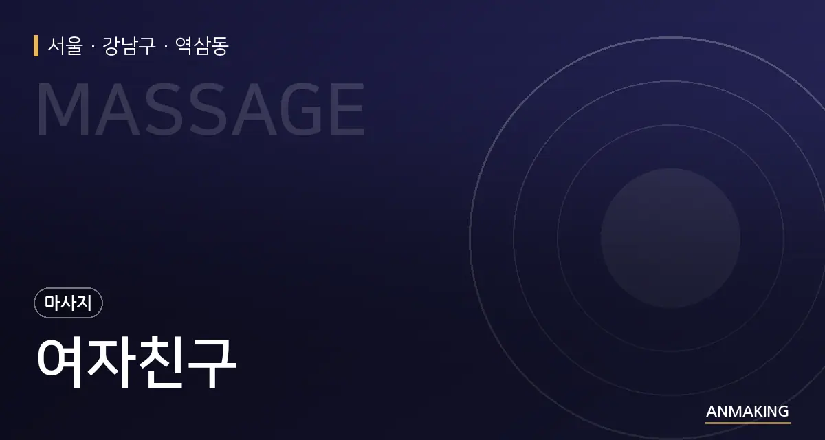 서울 강남구 여자친구 안내 이미지