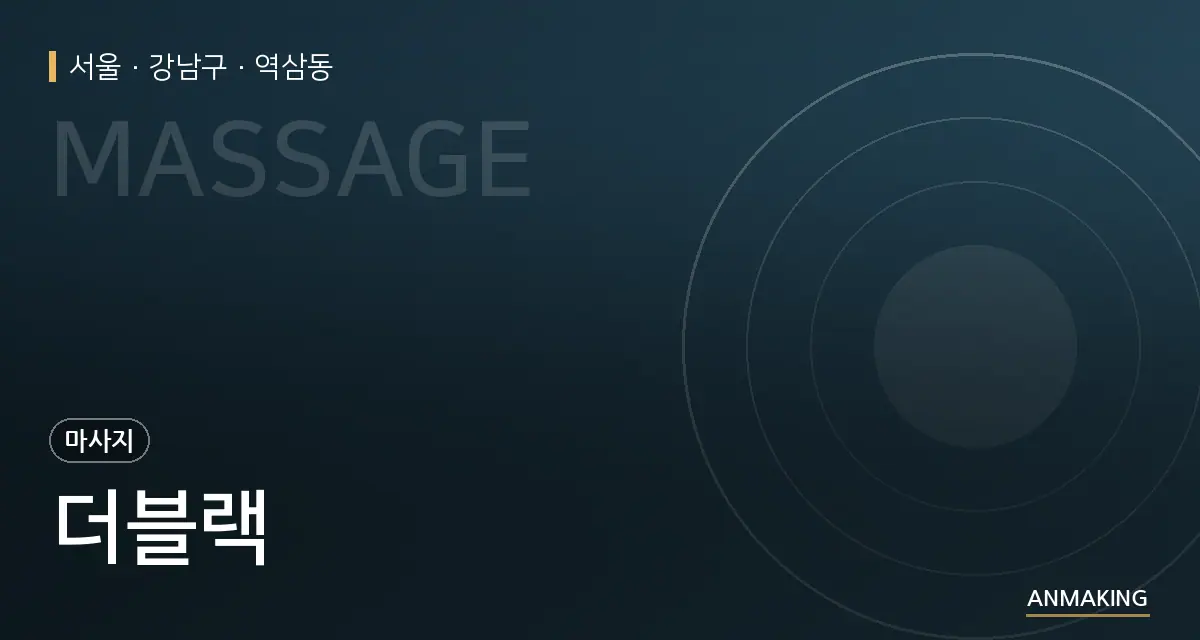 서울 강남구 더블랙 안내 이미지