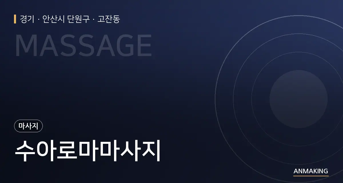 경기 안산시 단원구 수아로마마사지 안내 이미지