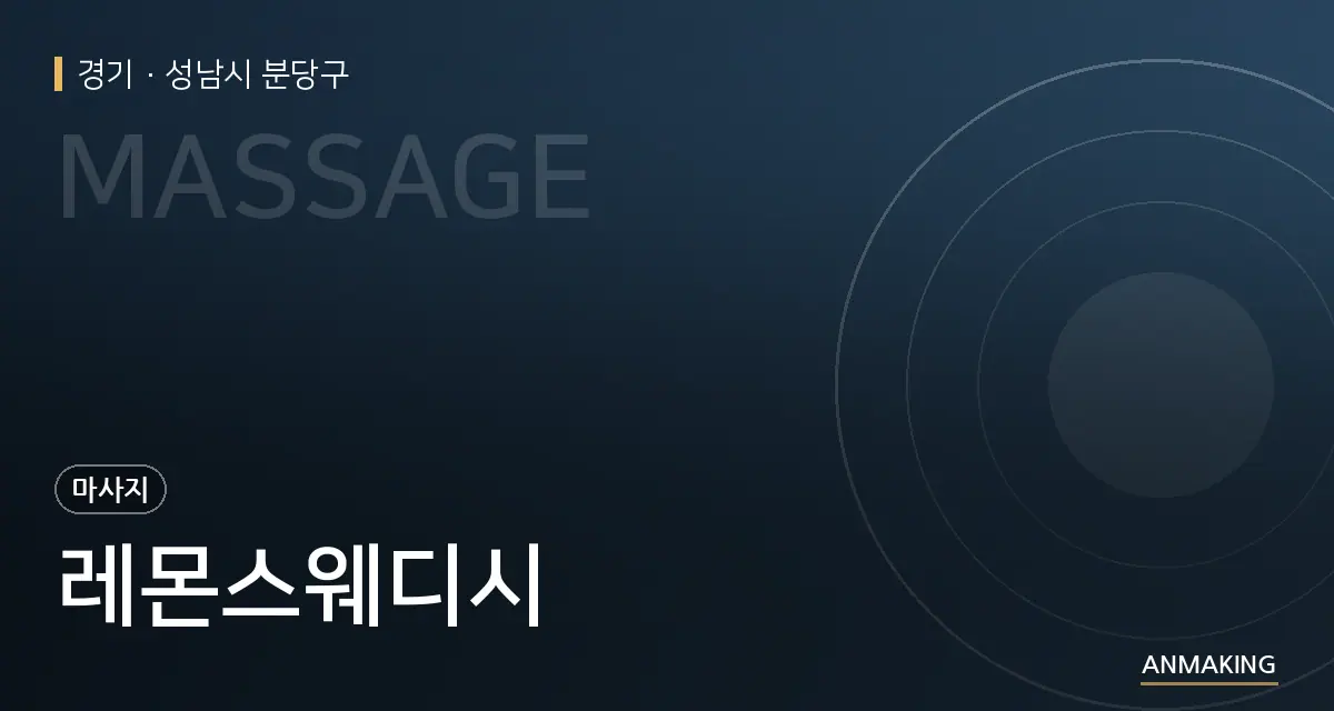 경기 성남시 분당구 레몬스웨디시 안내 이미지