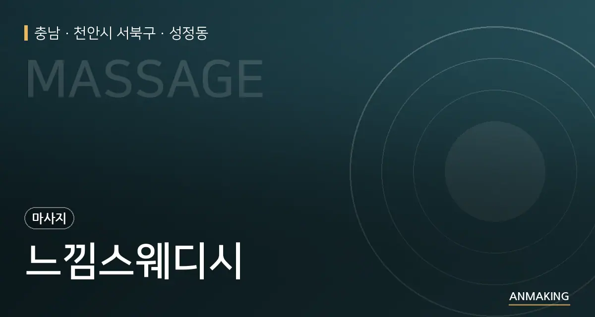 충남 천안시 서북구 느낌스웨디시 안내 이미지