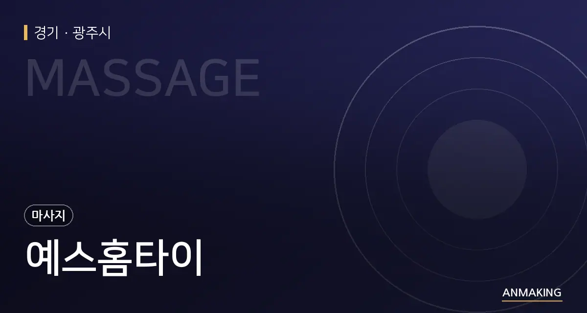 경기 광주시 예스홈타이 안내 이미지