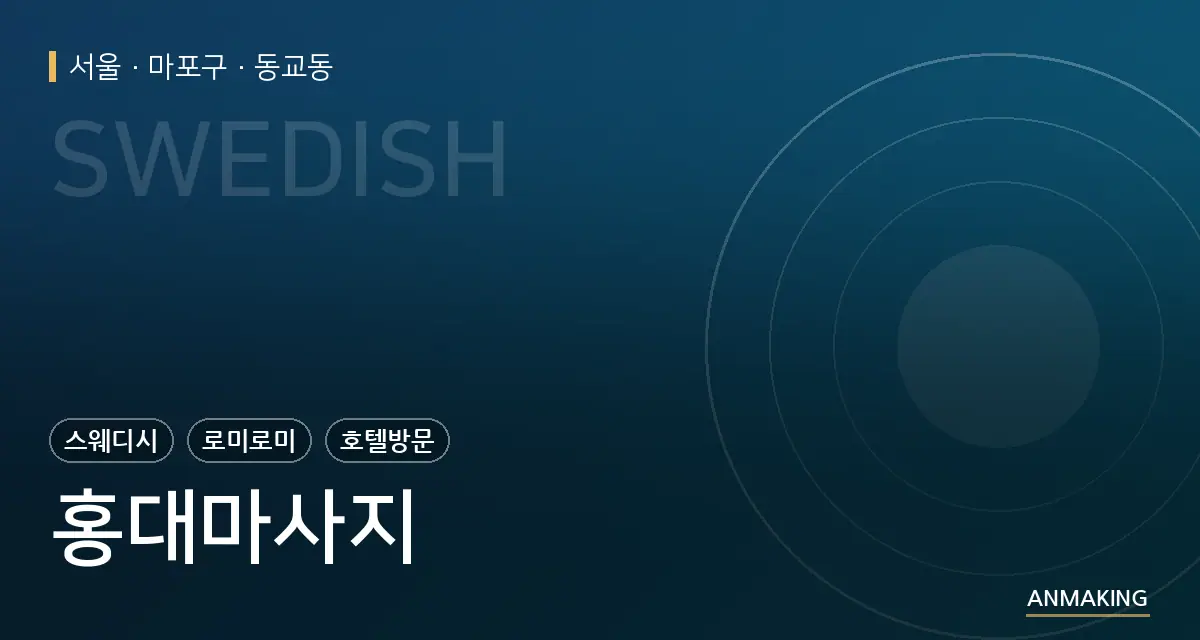 서울 마포구 홍대마사지 안내 이미지