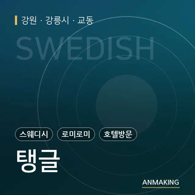 강원 강릉시 탱글 안내 이미지
