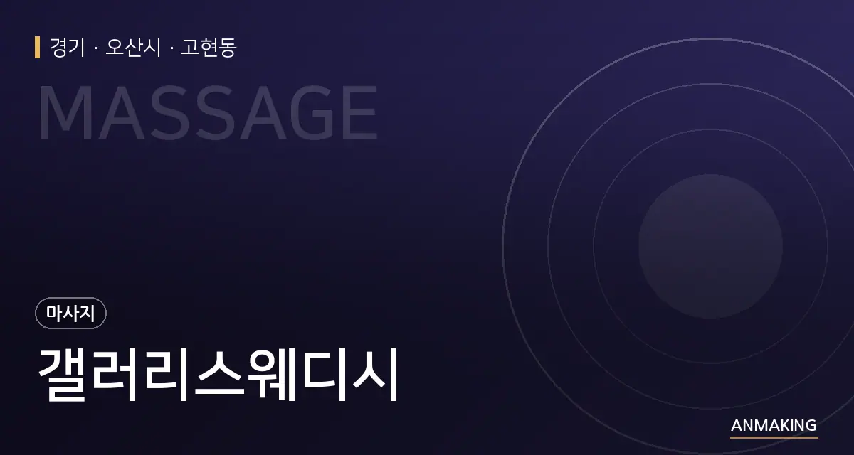 경기 오산시 갤러리스웨디시 안내 이미지