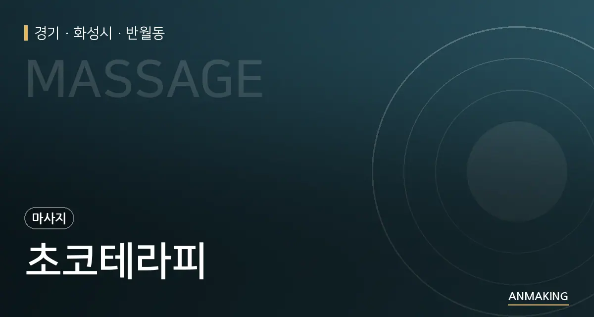 경기 화성시 초코테라피 안내 이미지