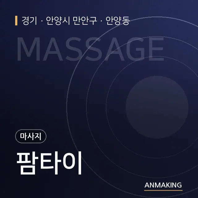 경기 안양시 만안구 팜타이 안내 이미지