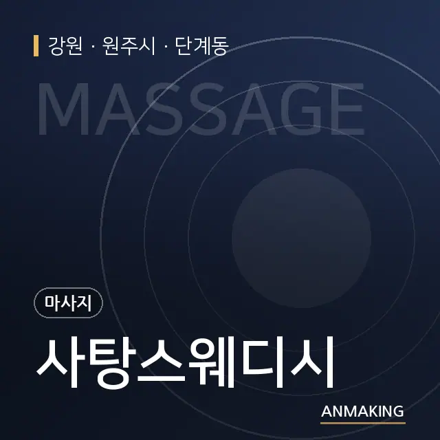 강원 원주시 사탕스웨디시 안내 이미지