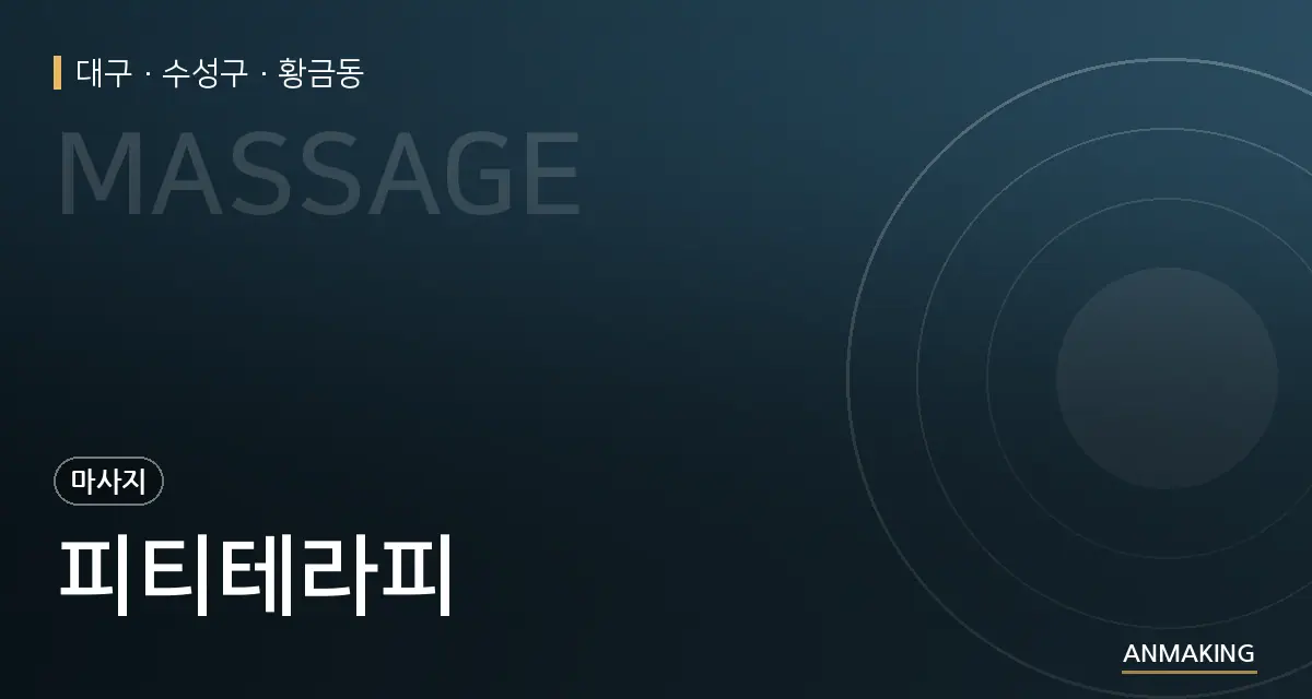 대구 수성구 피티테라피 안내 이미지
