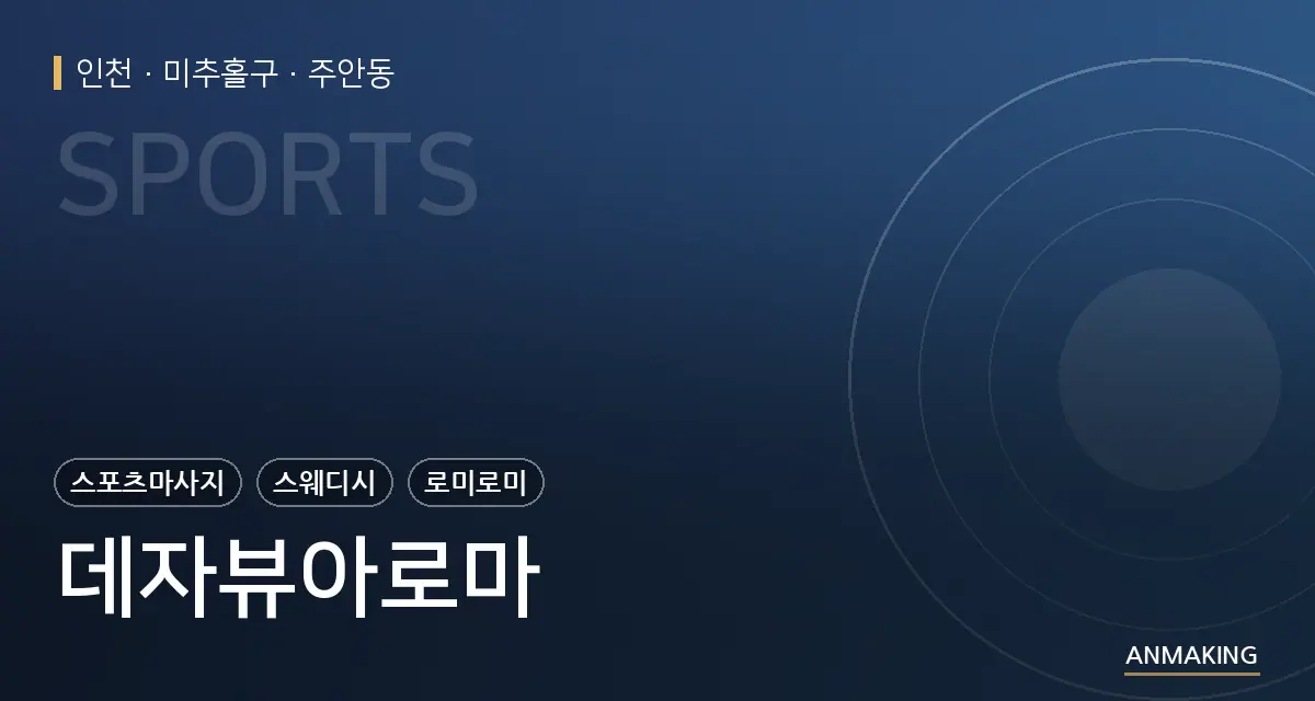 인천 미추홀구 데자뷰아로마 안내 이미지