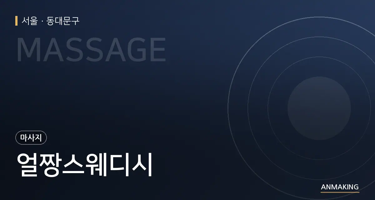 서울 동대문구 얼짱스웨디시 안내 이미지