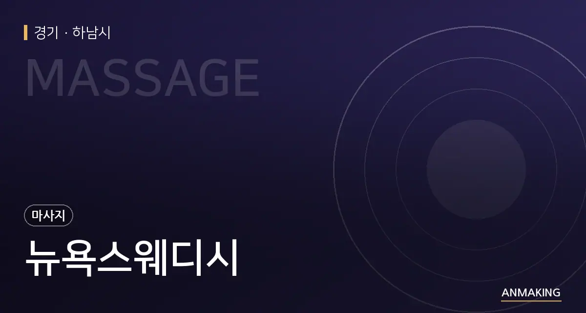 경기 하남시 뉴욕스웨디시 안내 이미지