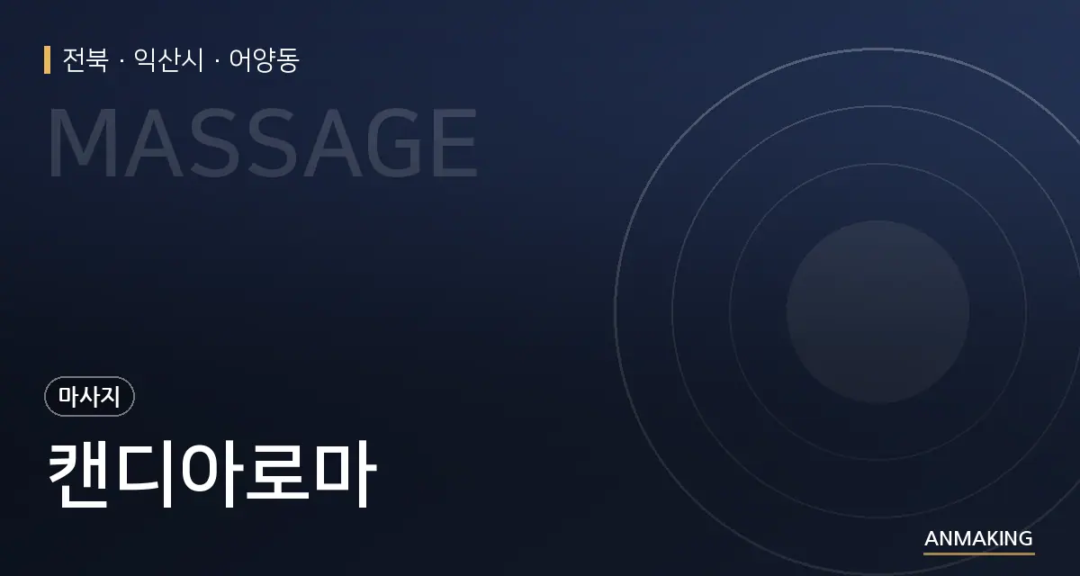 전북 익산시 캔디아로마 안내 이미지