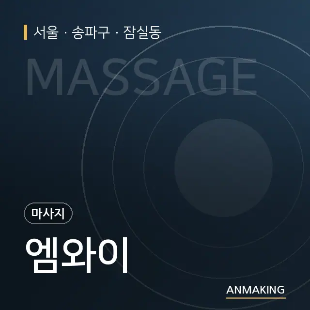 서울 송파구 엠와이 안내 이미지
