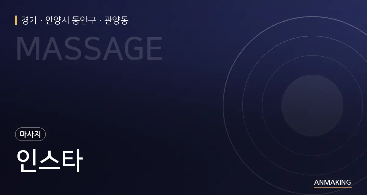 경기 안양시 동안구 인스타 안내 이미지