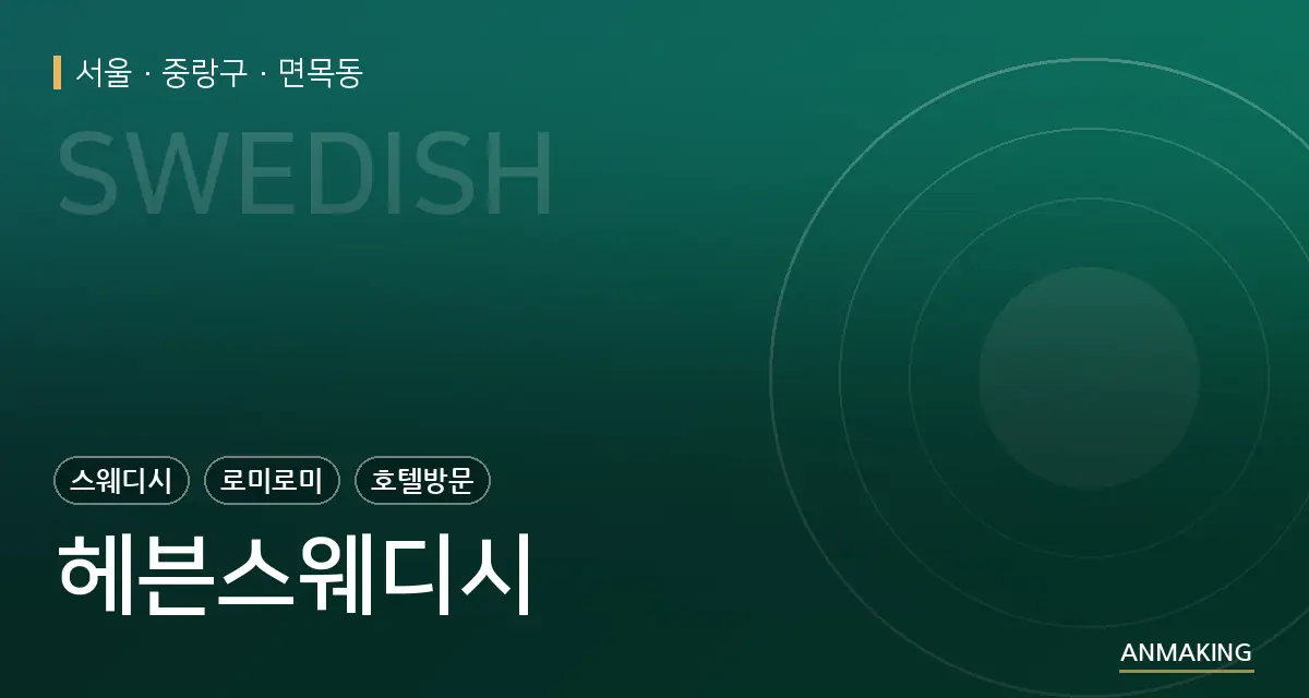 서울 중랑구 헤븐스웨디시 안내 이미지