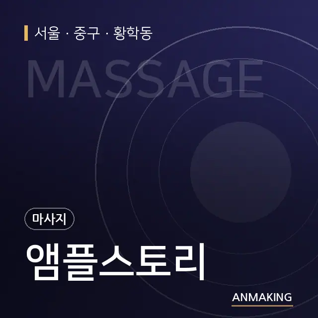 서울 중구 앰플스토리 안내 이미지