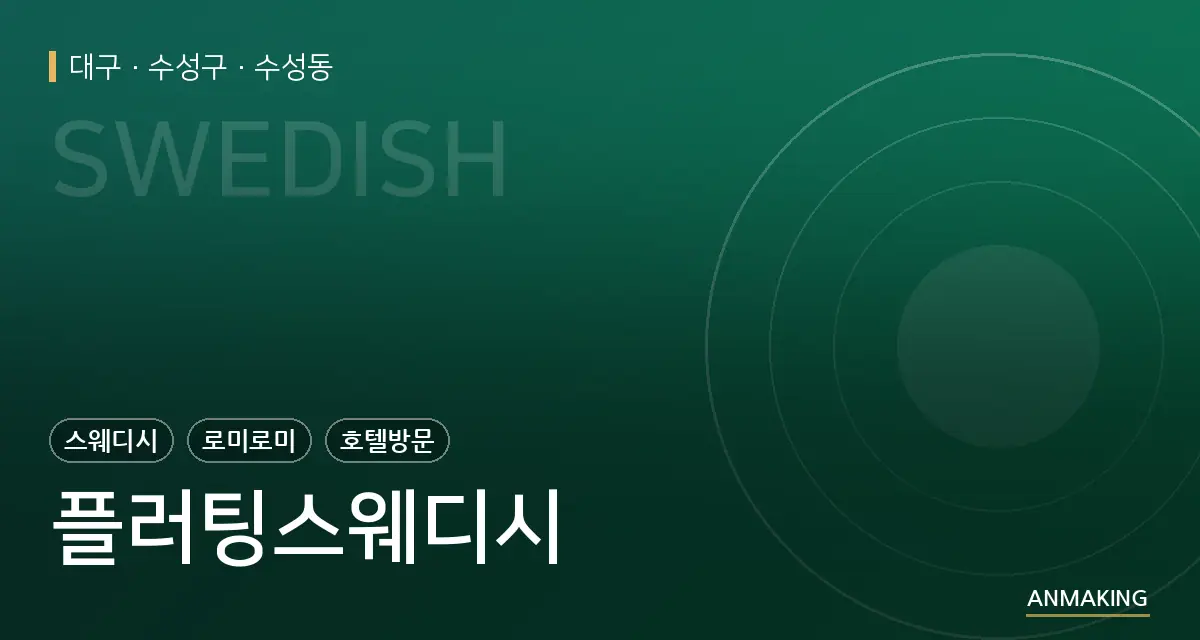 대구 수성구 플러팅스웨디시 안내 이미지