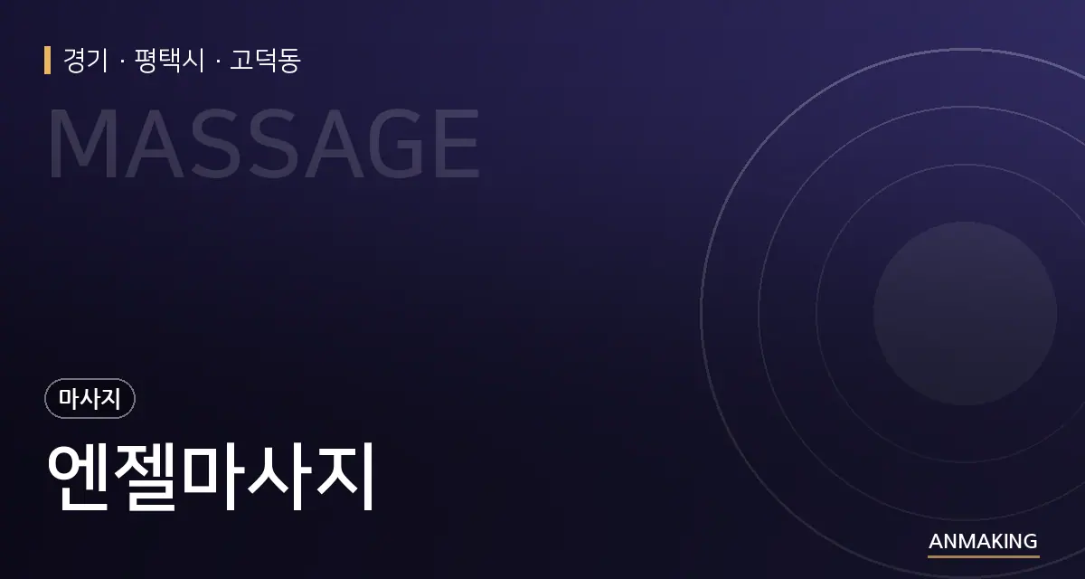 경기 평택시 엔젤마사지 안내 이미지