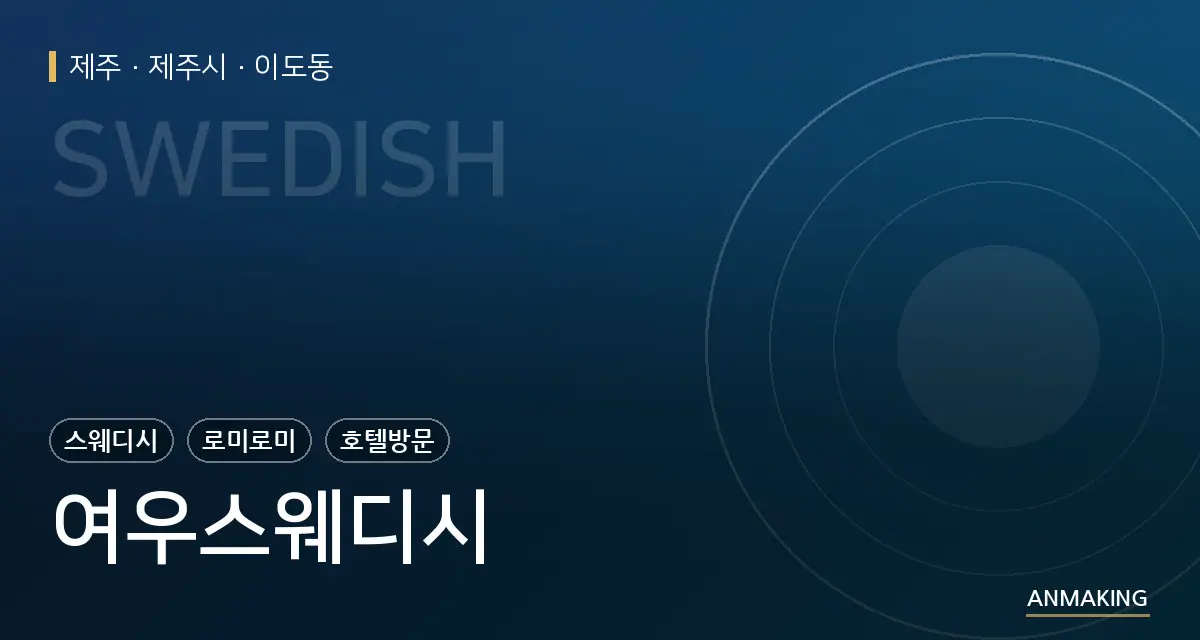 제주 제주시 여우스웨디시 안내 이미지
