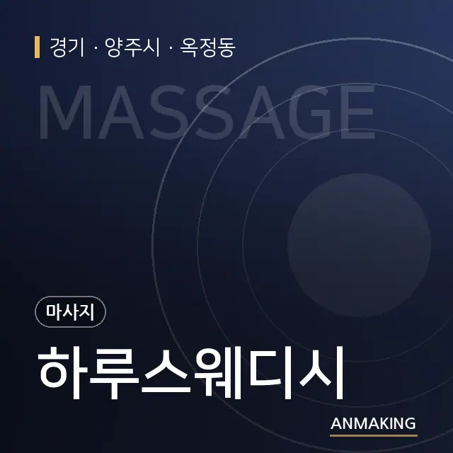 경기 양주시 하루스웨디시 안내 이미지