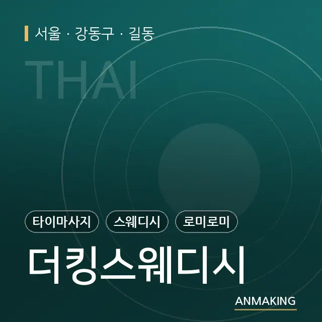 서울 강동구 더킹스웨디시 안내 이미지