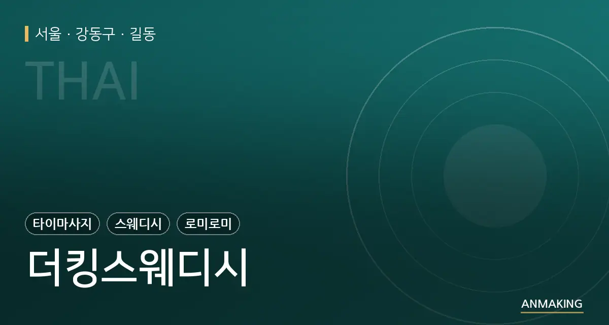 서울 강동구 더킹스웨디시 안내 이미지