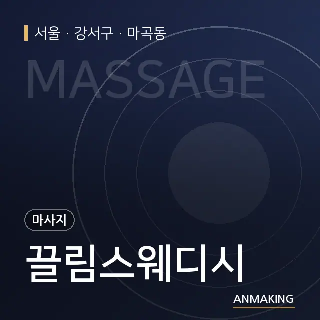 서울 강서구 끌림스웨디시 안내 이미지