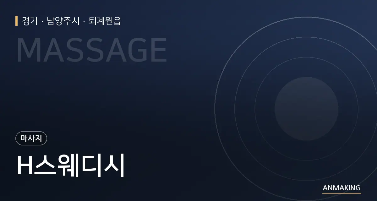 경기 남양주시 H스웨디시 안내 이미지