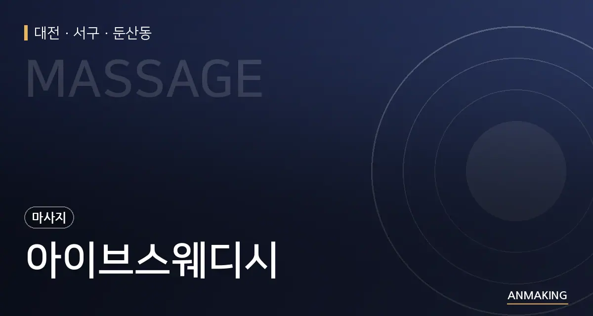 대전 서구 아이브스웨디시 안내 이미지