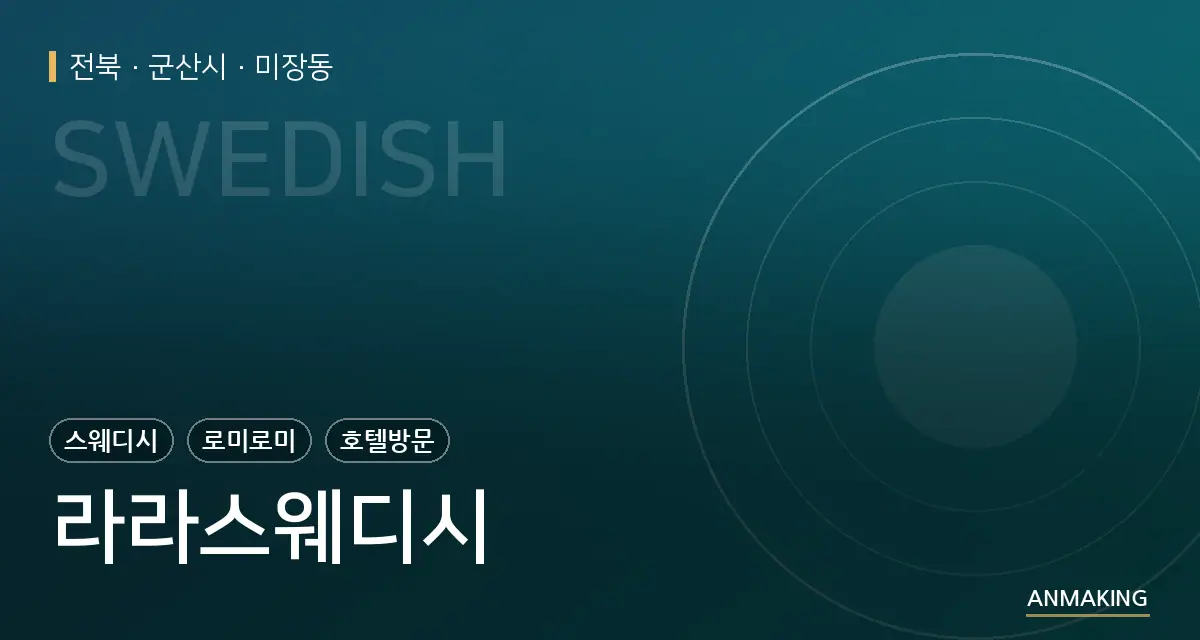 전북 군산시 라라스웨디시 안내 이미지