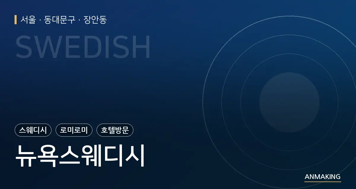 서울 동대문구 뉴욕스웨디시 안내 이미지