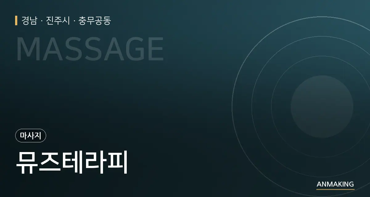 경남 진주시 뮤즈테라피 안내 이미지