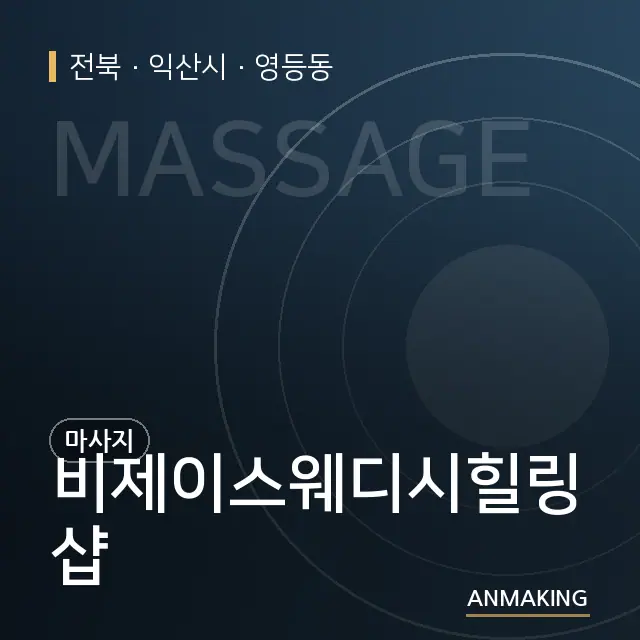 전북 익산시 비제이스웨디시힐링샵 안내 이미지