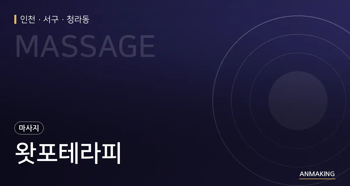 인천 서구 왓포테라피 안내 이미지