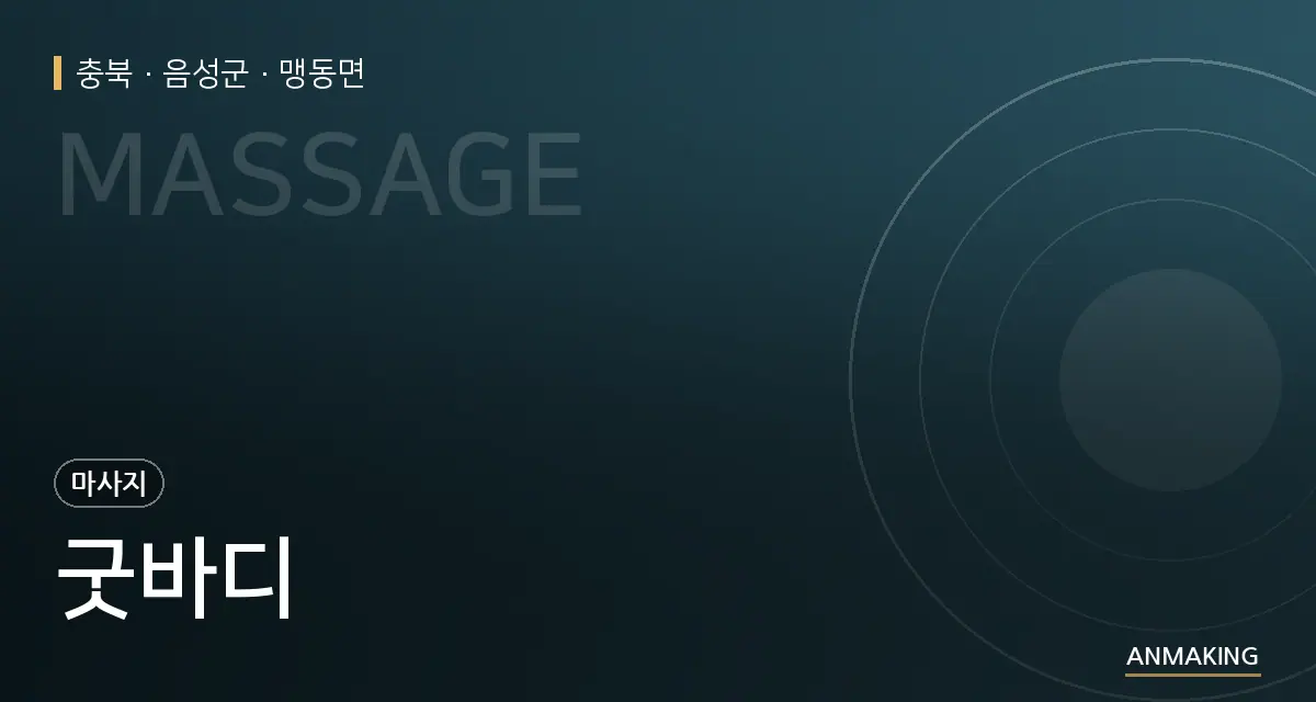 충북 음성군 굿바디 안내 이미지