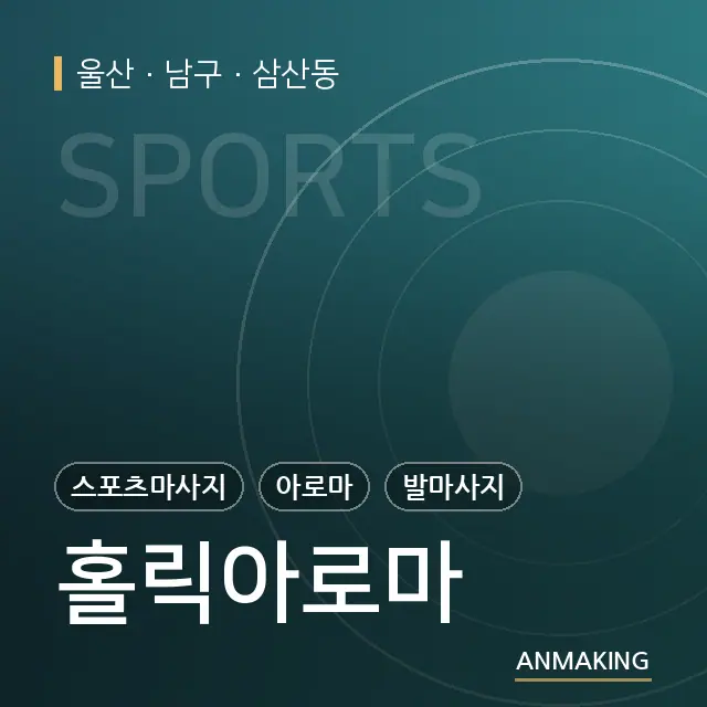 울산 남구 홀릭아로마 안내 이미지