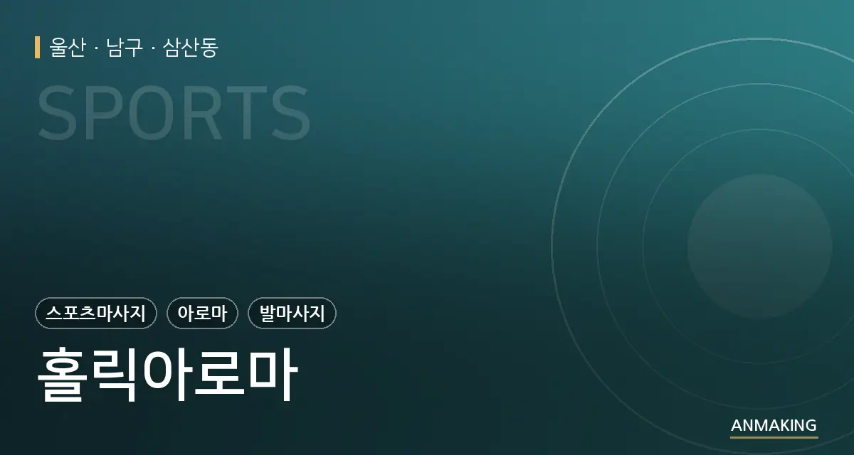 울산 남구 홀릭아로마 안내 이미지