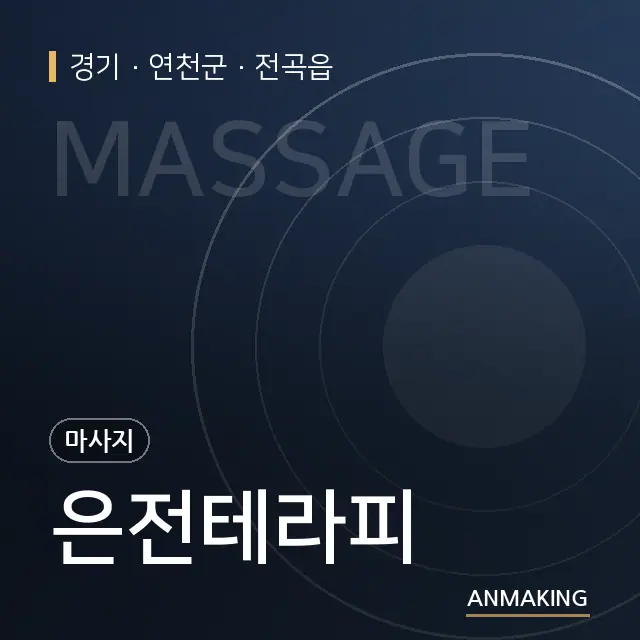 경기 연천군 은전테라피 안내 이미지