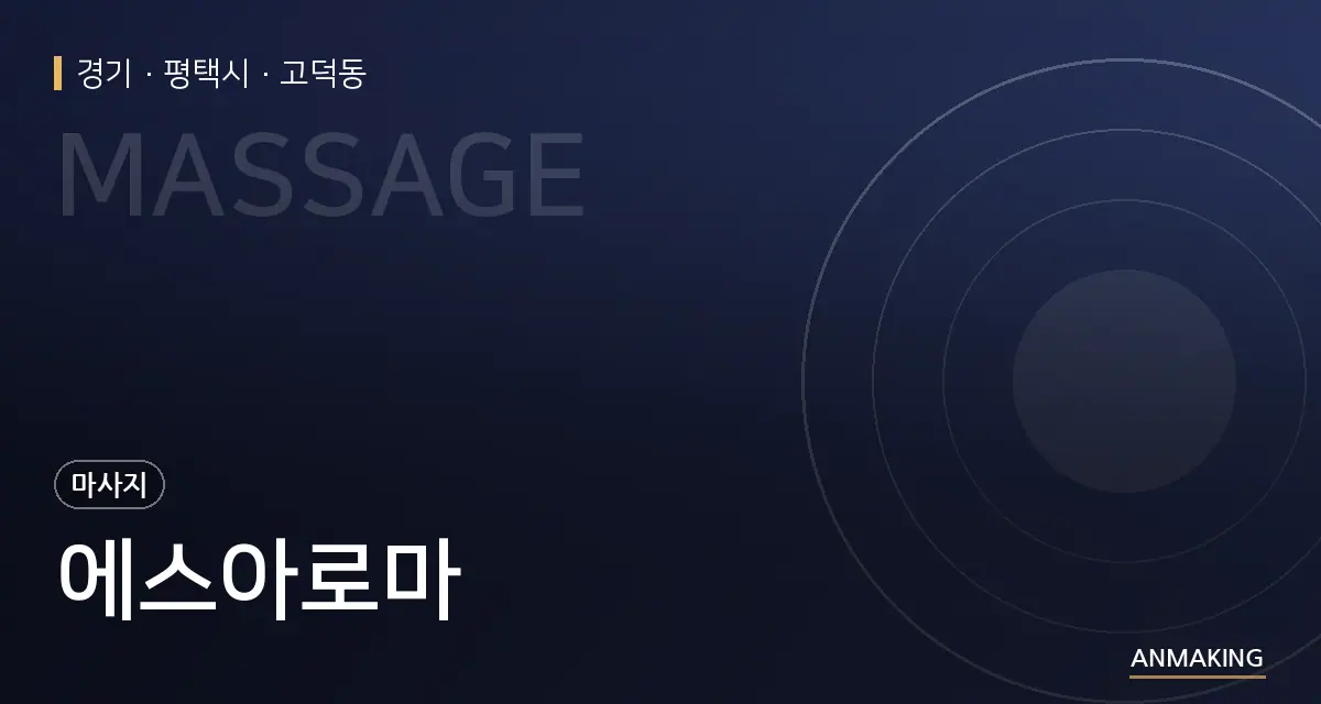 경기 평택시 에스아로마 안내 이미지