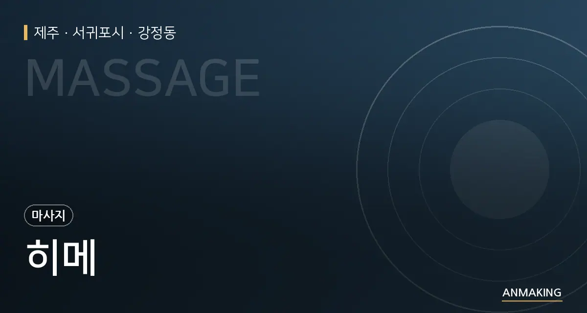 제주 서귀포시 히메 안내 이미지