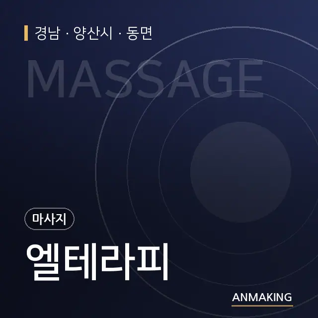 경남 양산시 엘테라피 안내 이미지