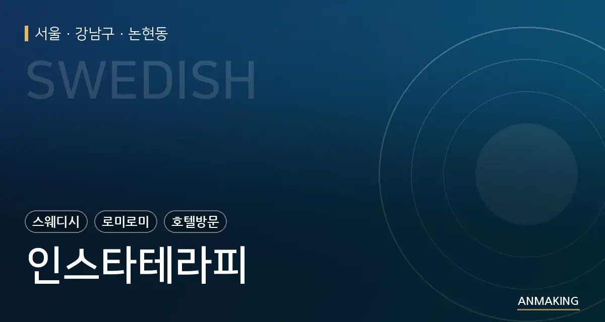 서울 강남구 인스타테라피 안내 이미지