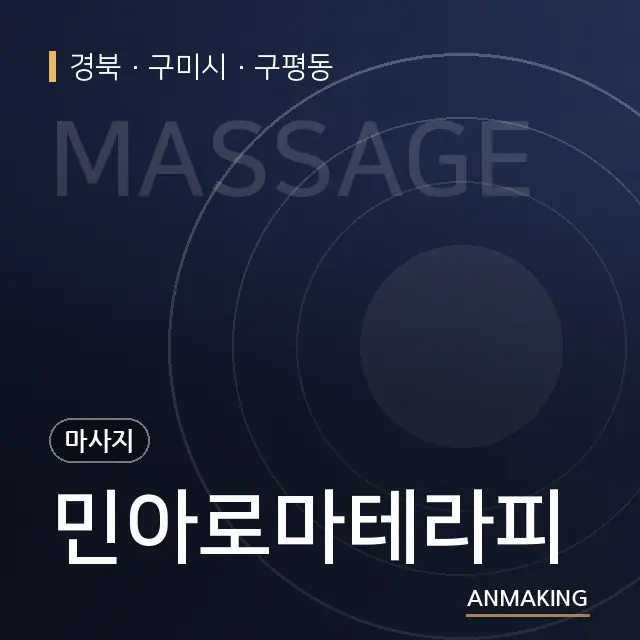 경북 구미시 민아로마테라피 안내 이미지