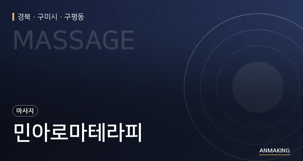 경북 구미시 민아로마테라피 안내 이미지