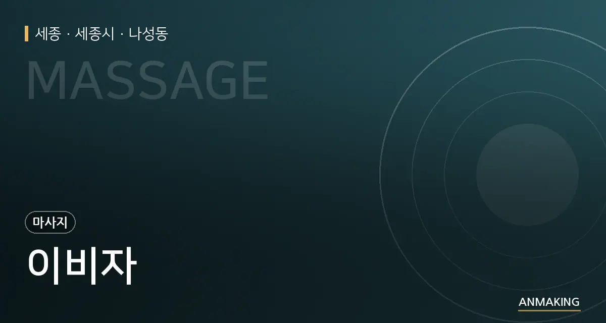 세종 세종시 이비자 안내 이미지