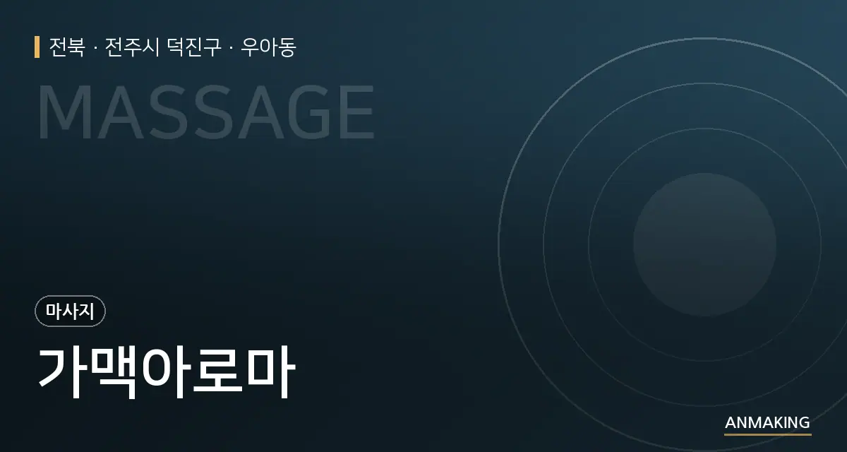 전북 전주시 덕진구 가맥아로마 안내 이미지