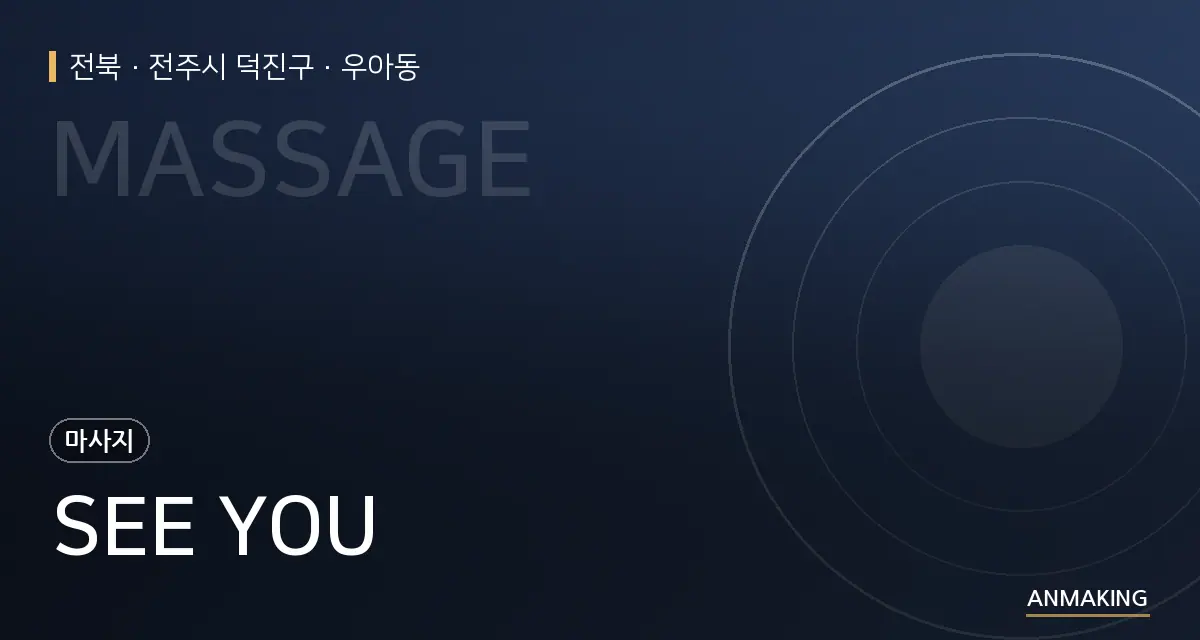 전북 전주시 덕진구 SEE YOU 안내 이미지