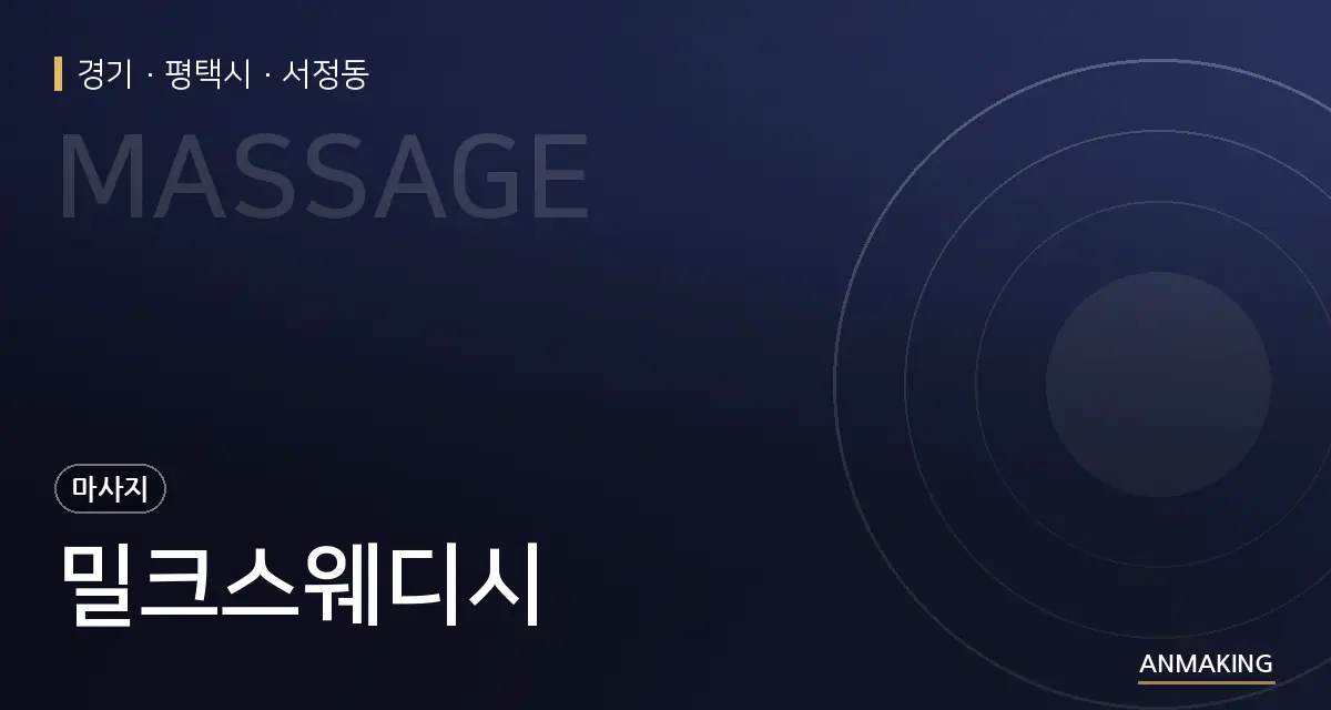 경기 평택시 밀크스웨디시 안내 이미지
